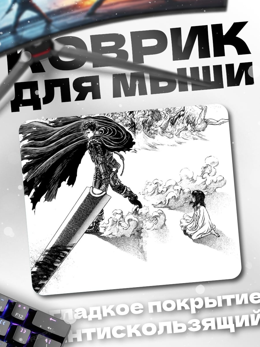 Коврик Гатс Чёрный Мечник