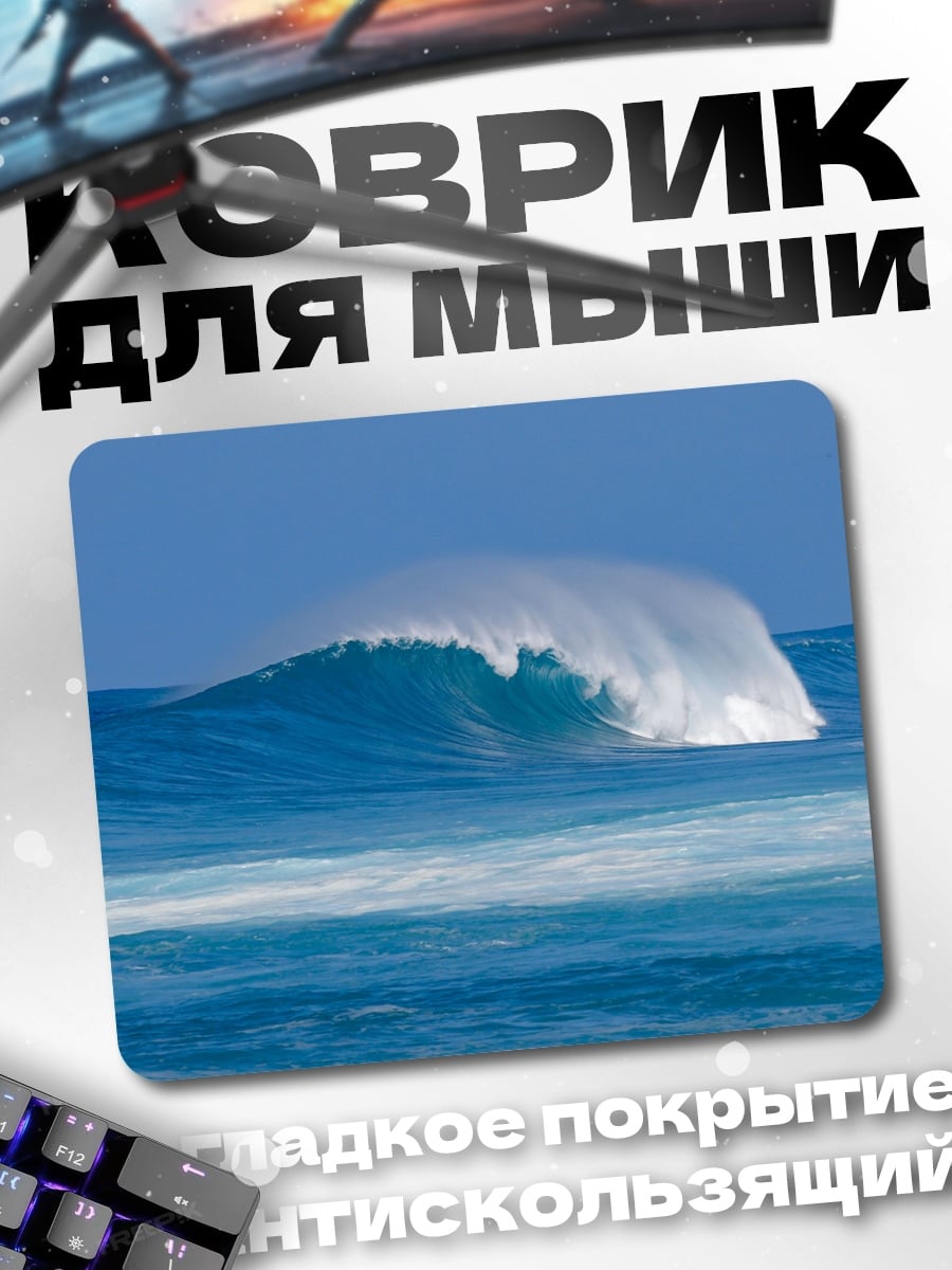 Коврик Мощная волна