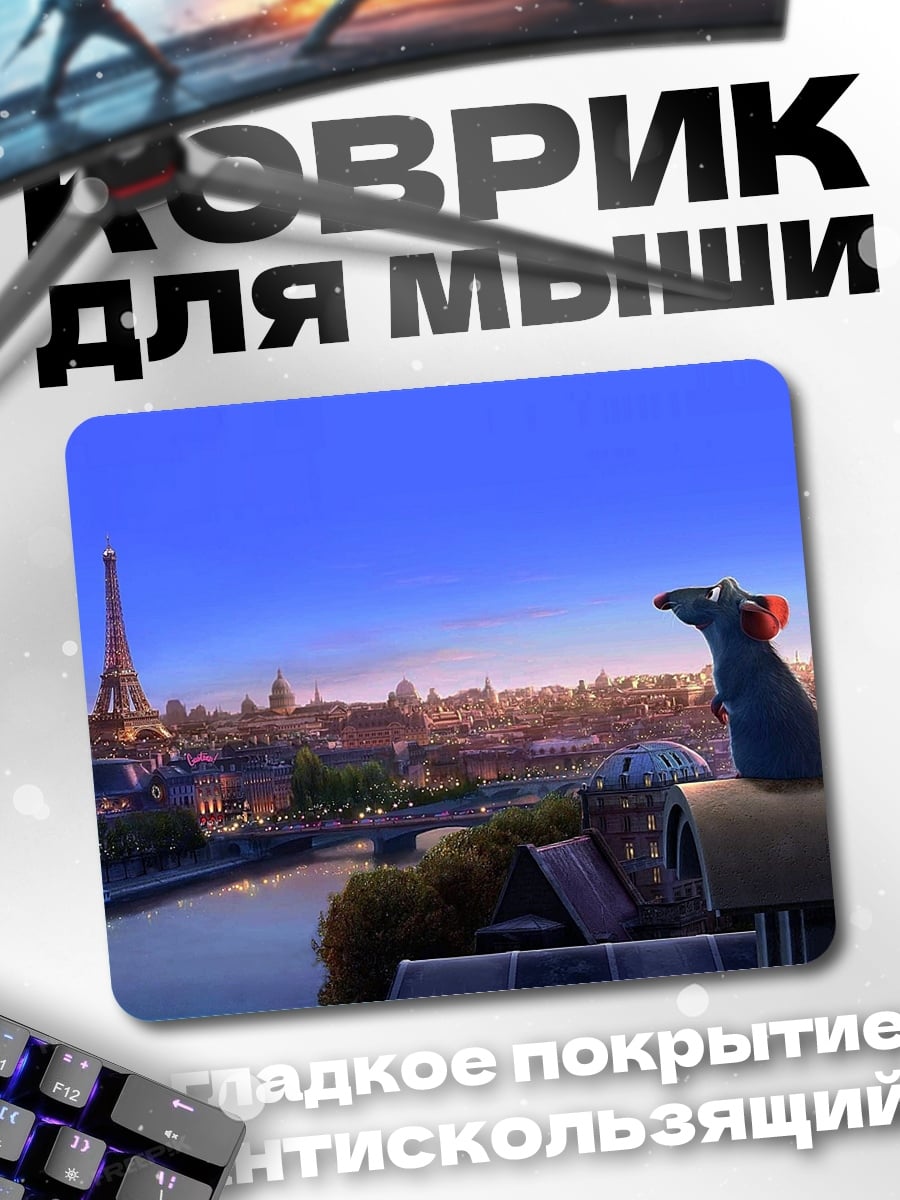 Коврик Реми в Париже