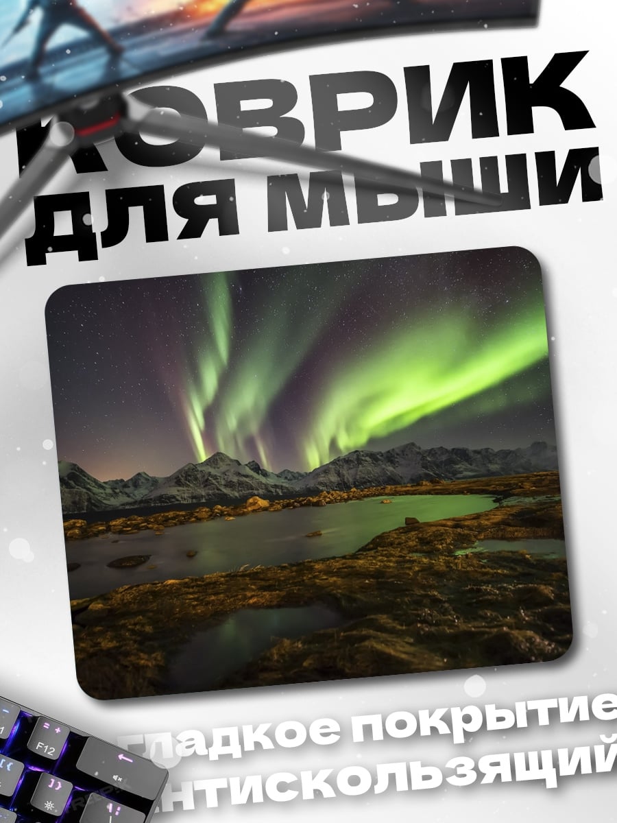 Коврик Северное сияние над горами