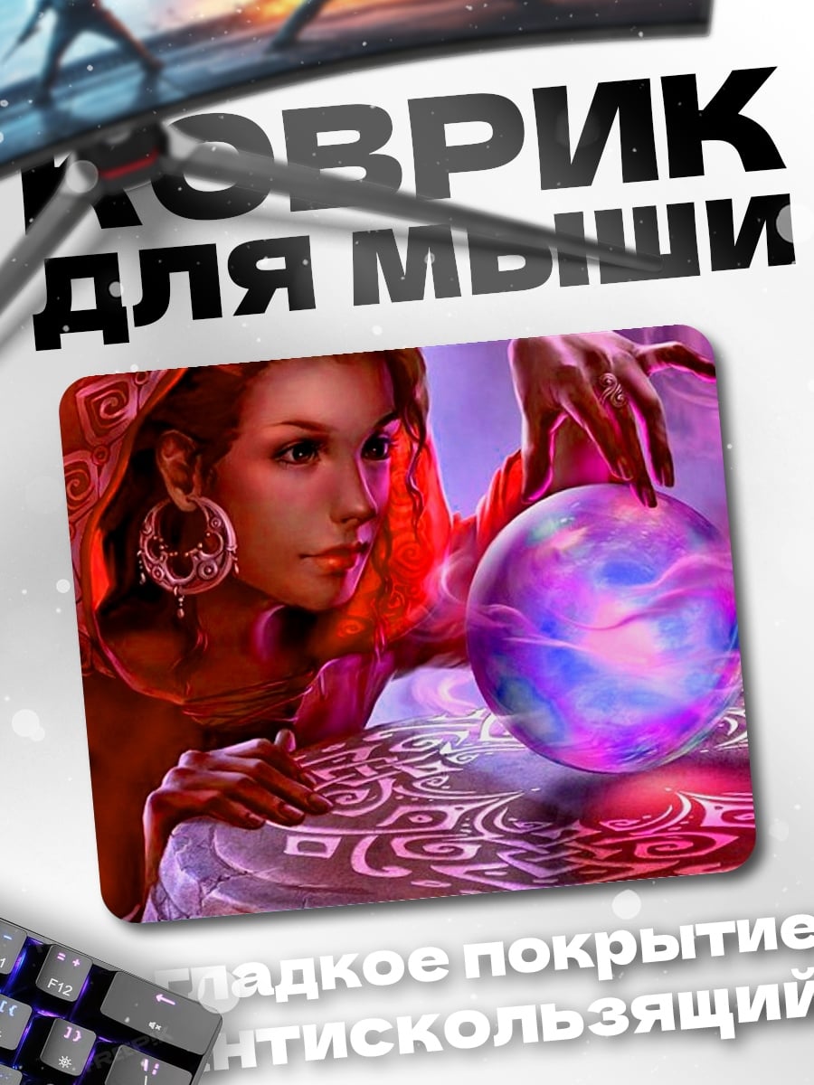 Коврик Гадалка с хрустальным шаром