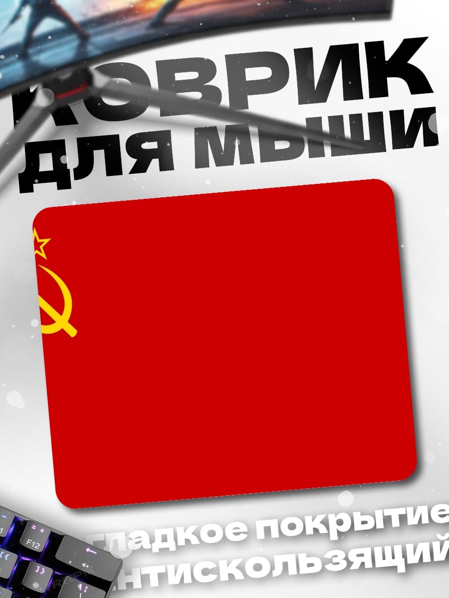 Коврик Красный флаг СССР