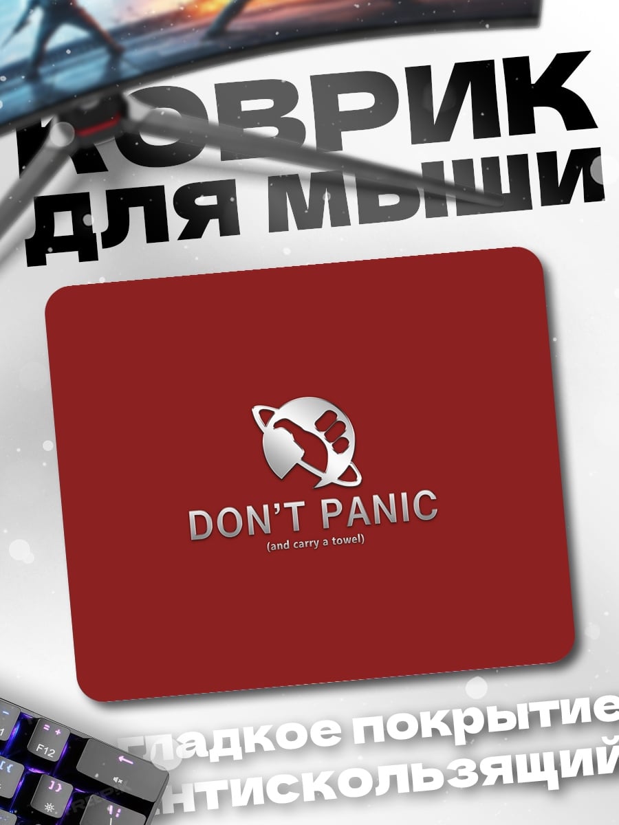 Коврик Не паникуй