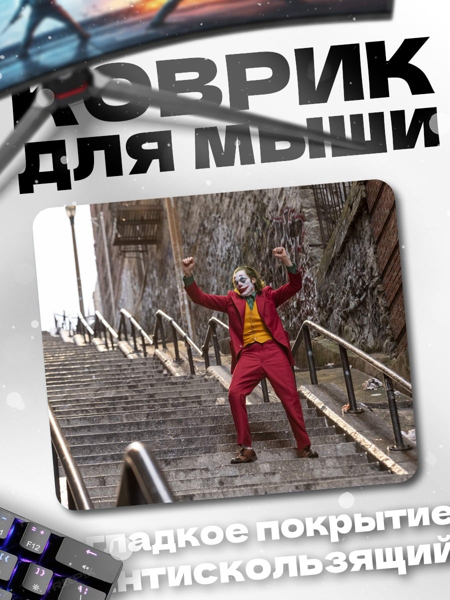 Коврик Джокер танцует на лестнице