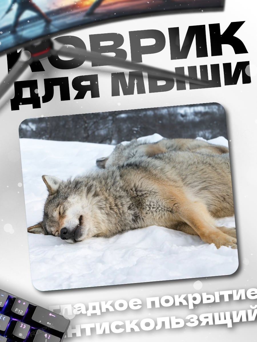 Коврик Волки спят на снегу