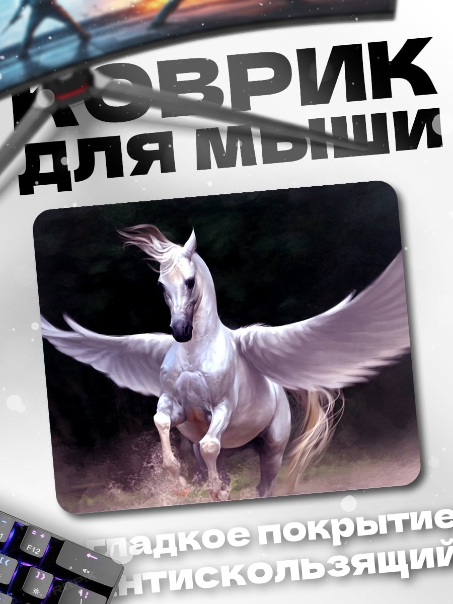 Коврик Белый Пегас