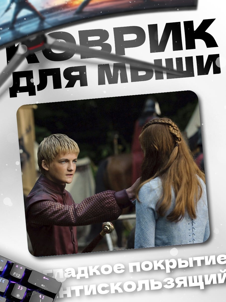 Коврик Принц Джоффри