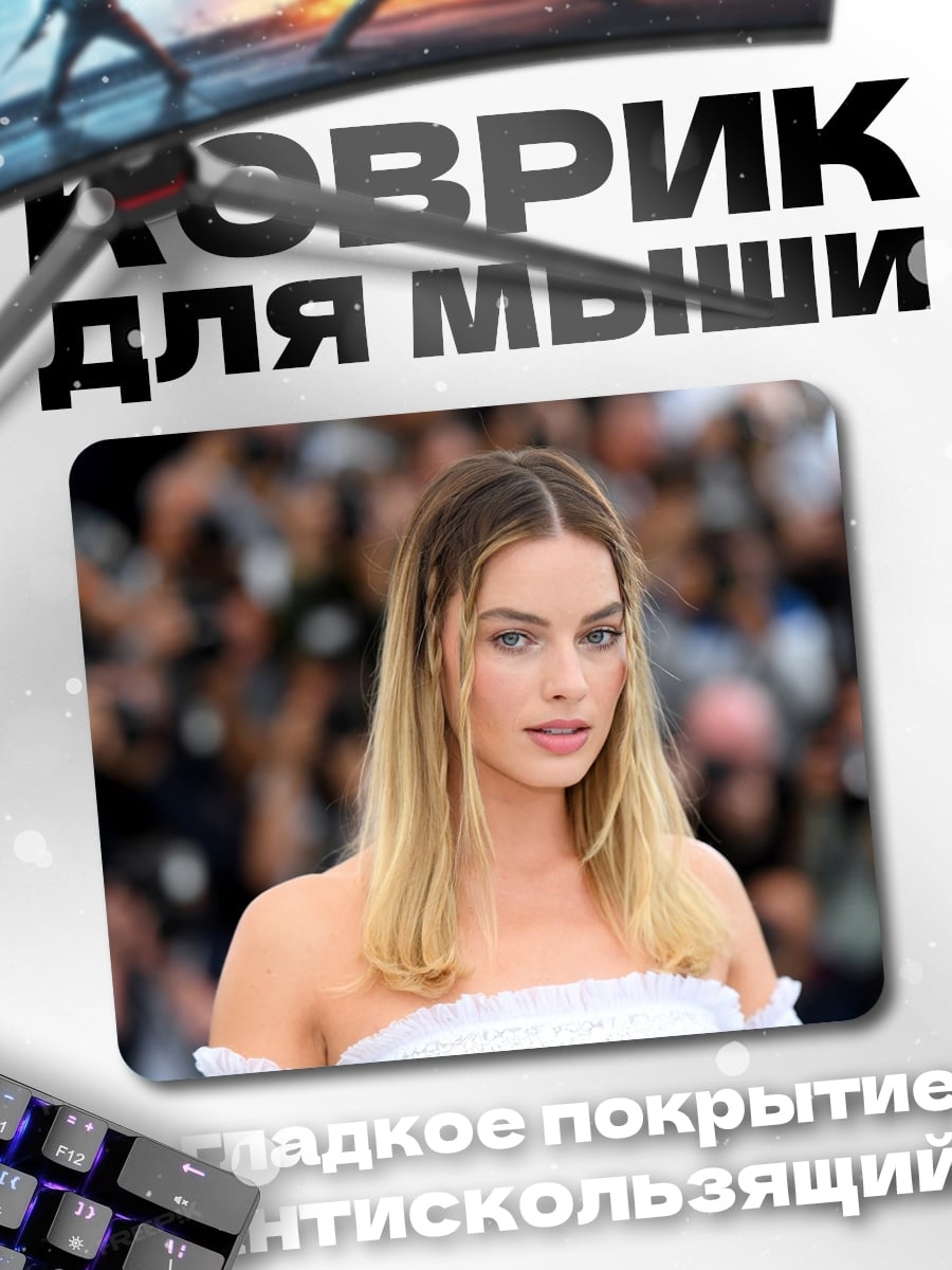 Коврик Марго Робби