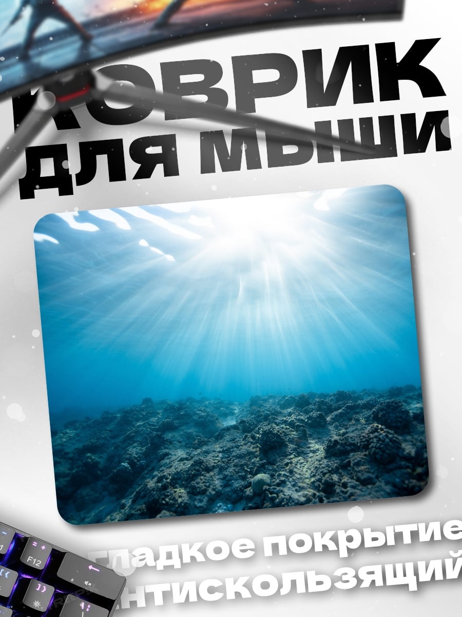 Коврик подводный мир