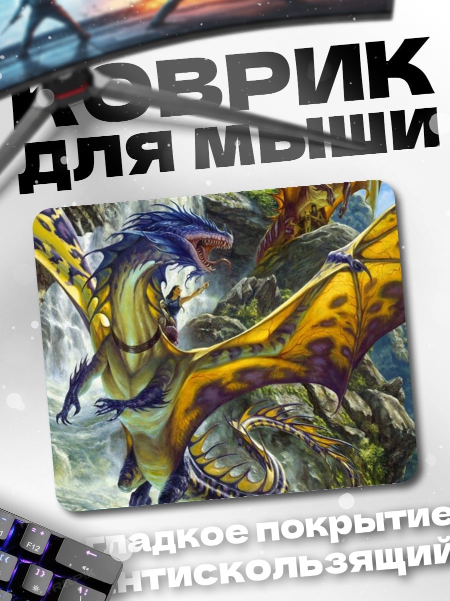 Коврик летающие драконы