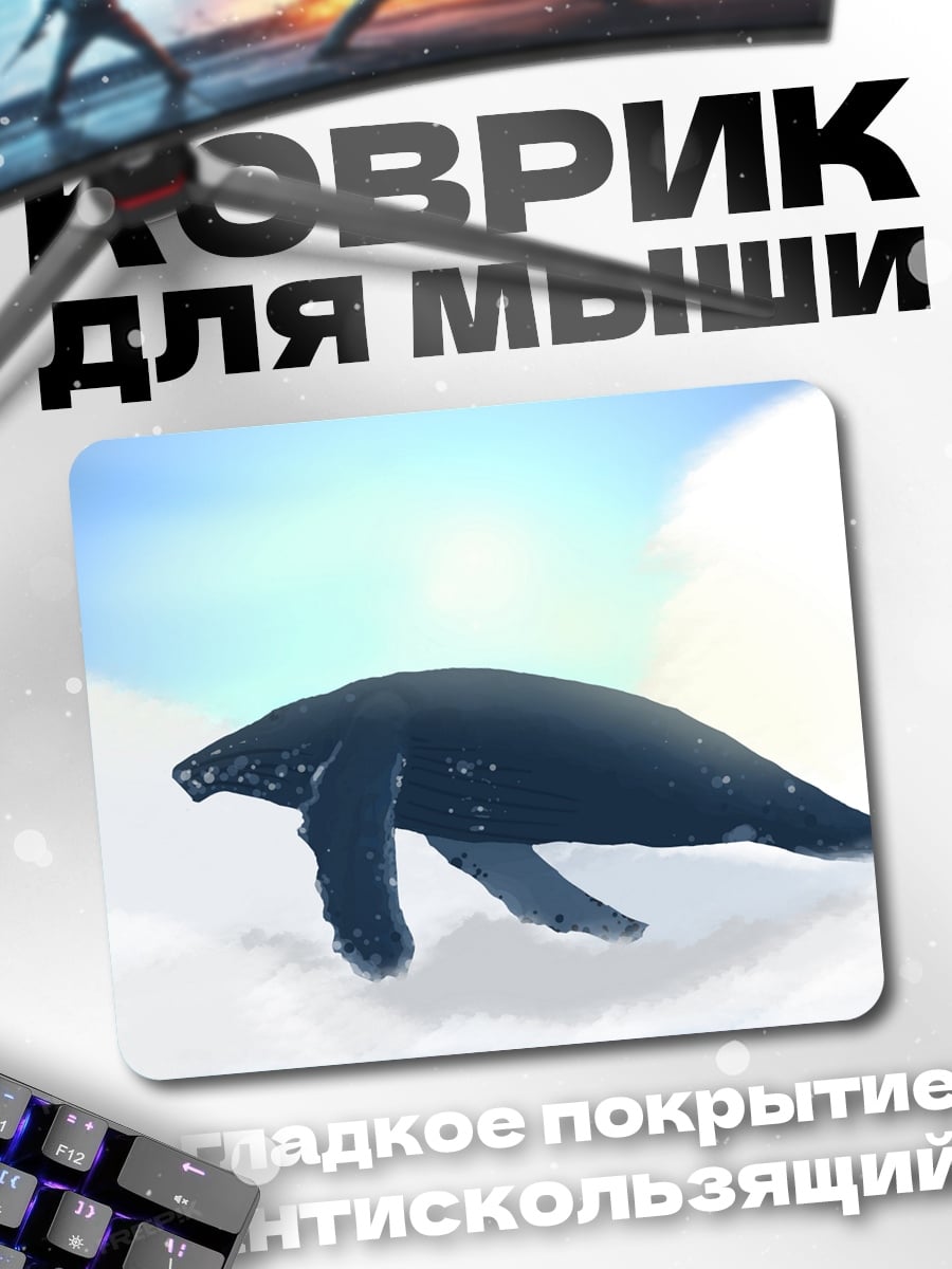 Коврик кит в небе