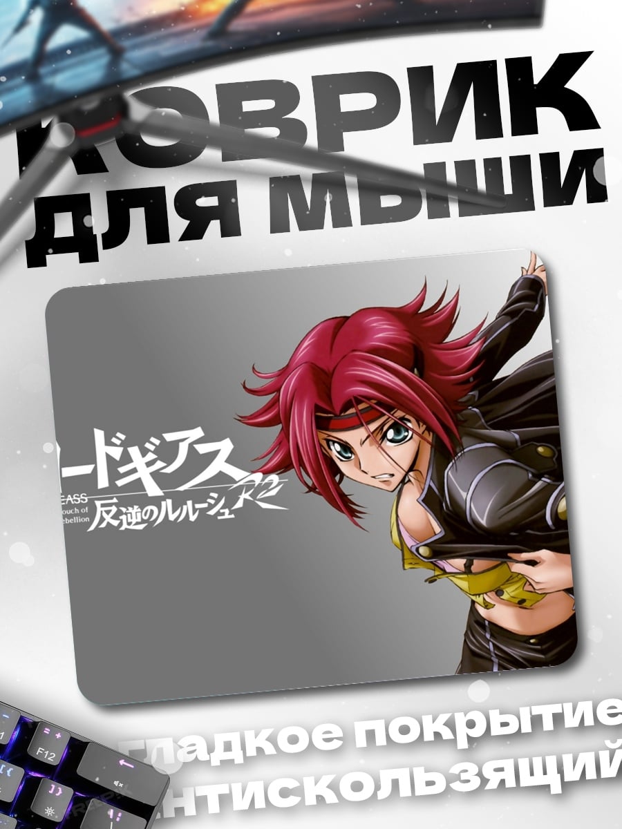 Коврик Код Гиас