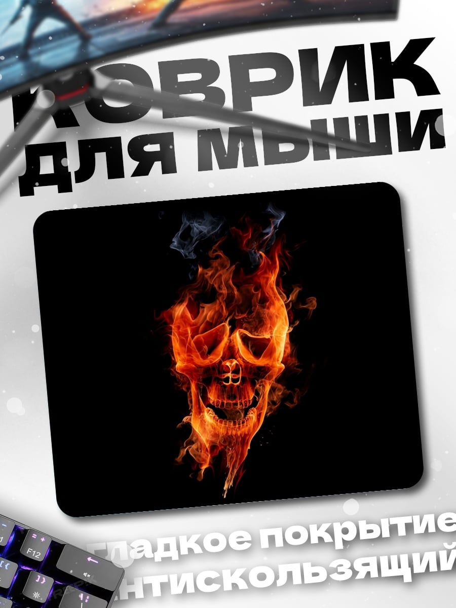 Коврик Череп в огне