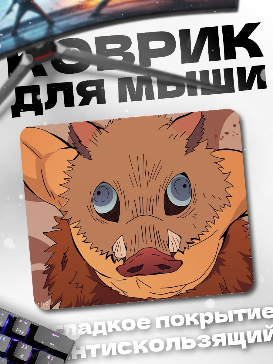 Коврик Аниме Иноске маска