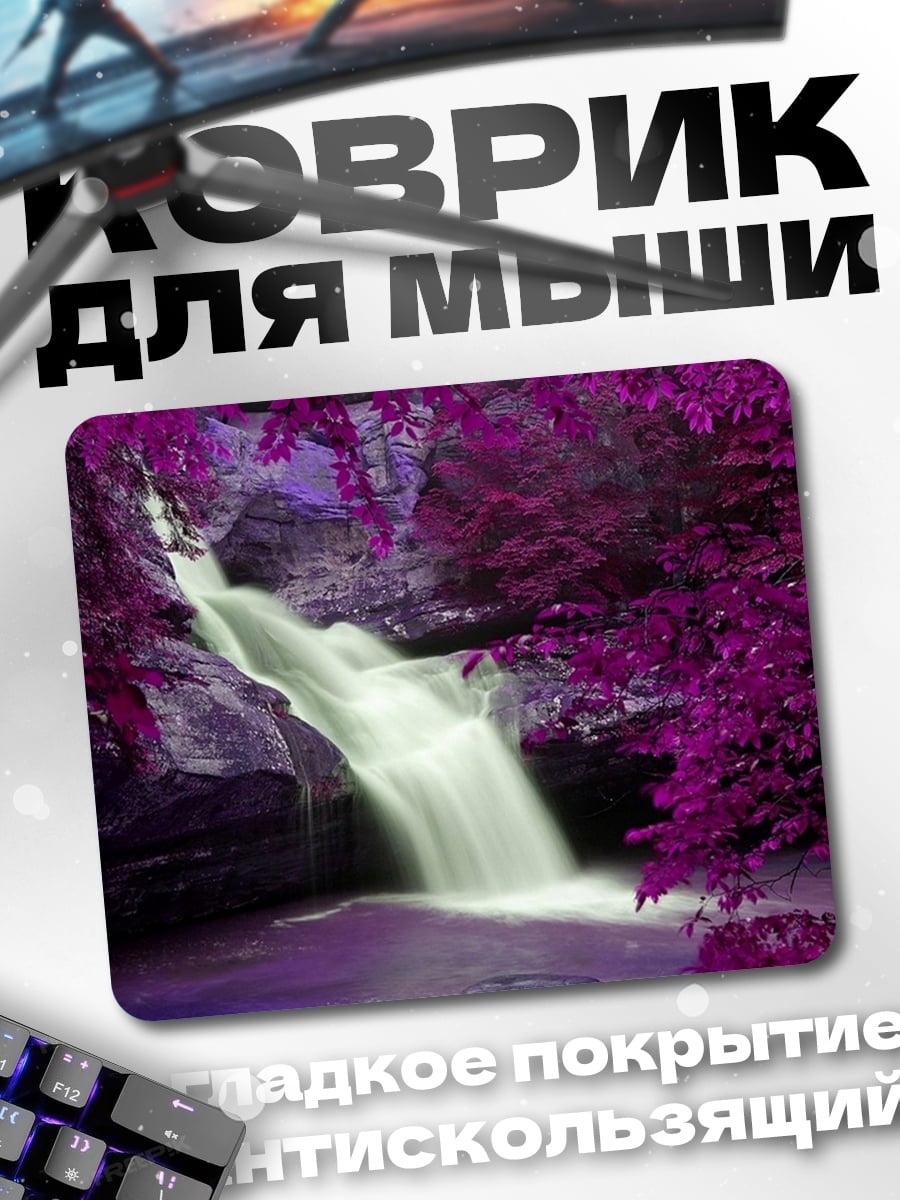 Коврик Фиолетовый водопад