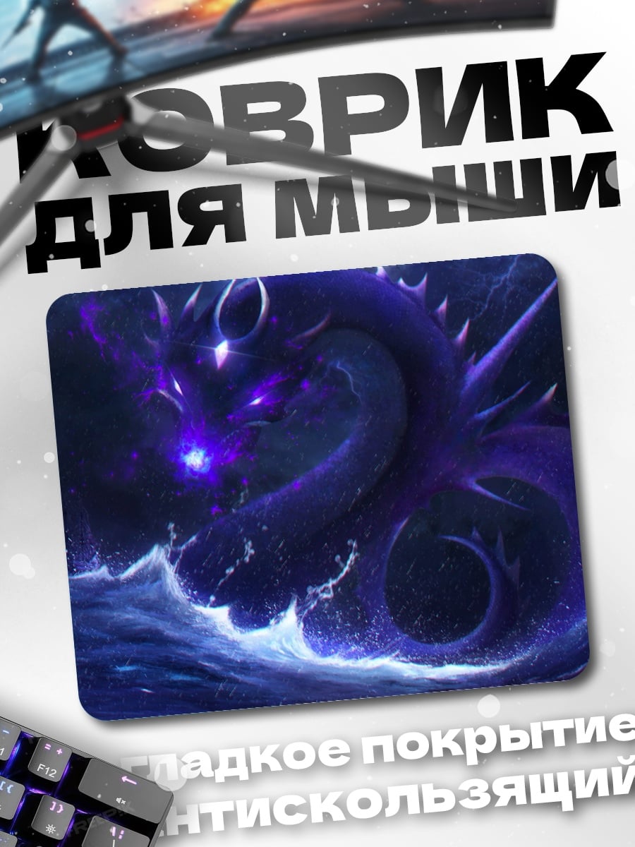Коврик Морской дракон