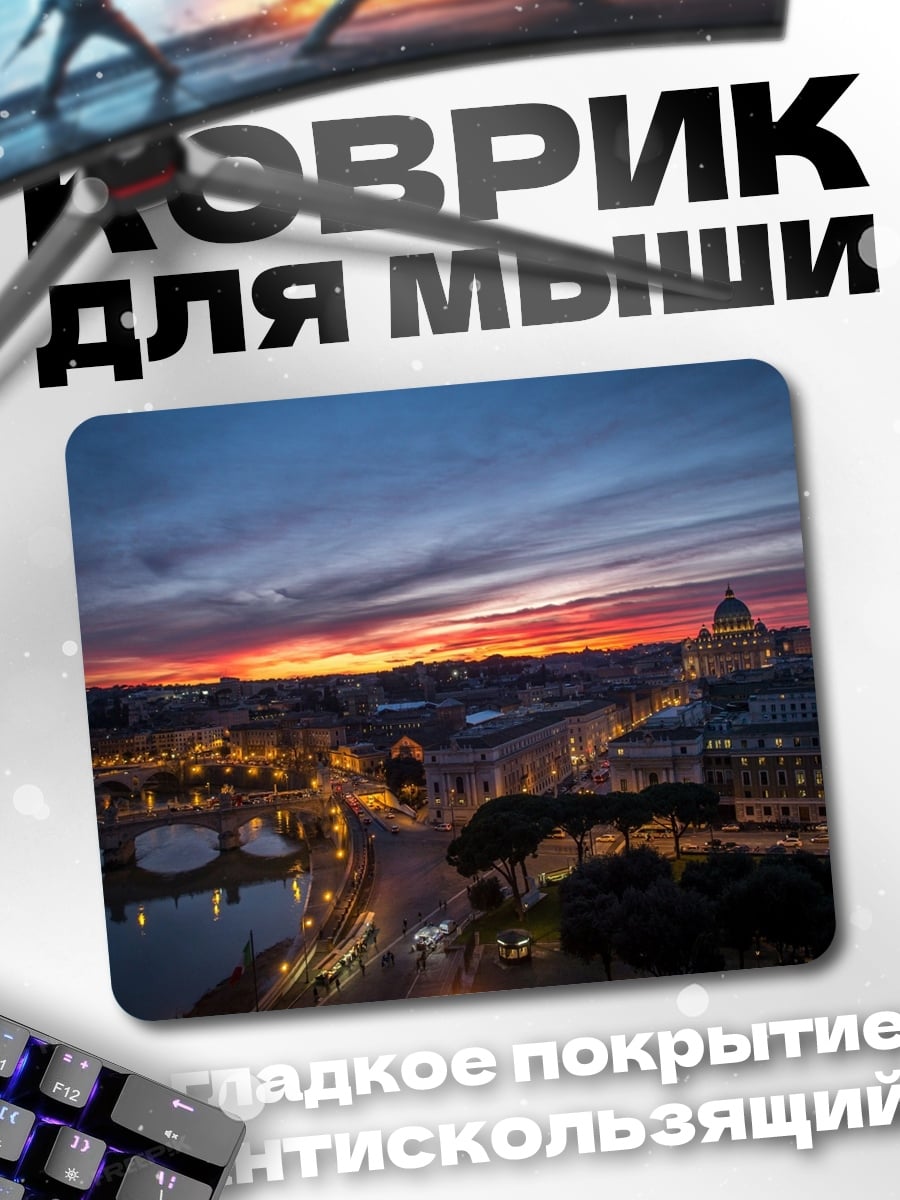 Коврик Закат над Римом