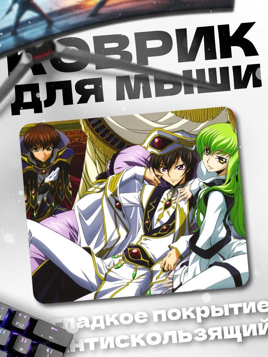 Коврик Лелуш и Си-Си