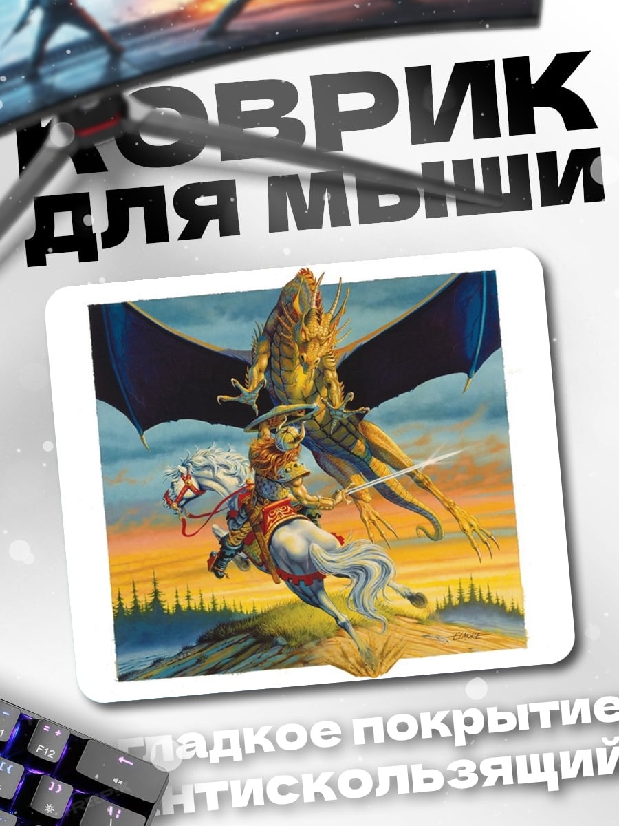 Коврик Рыцарь на драконе