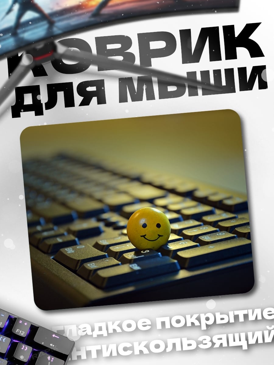 Коврик Смайлик на клавиатуре
