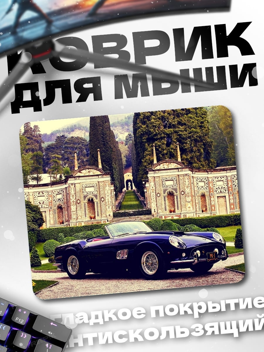 Коврик Редкий автомобиль