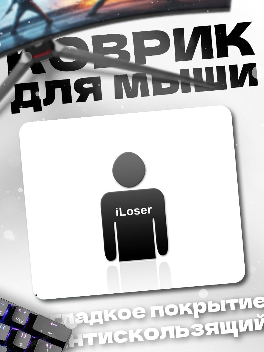 Коврик символ iLoser