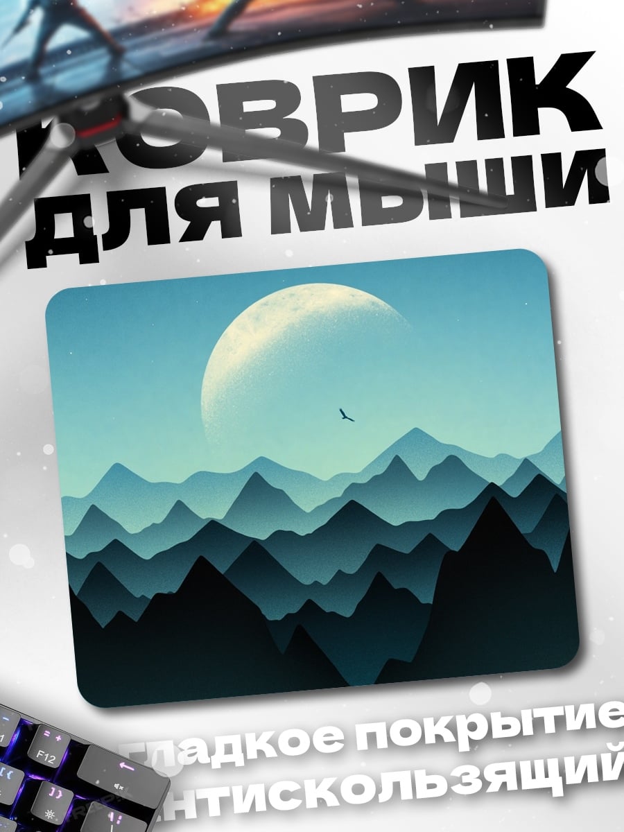Коврик лунная ночь в горах