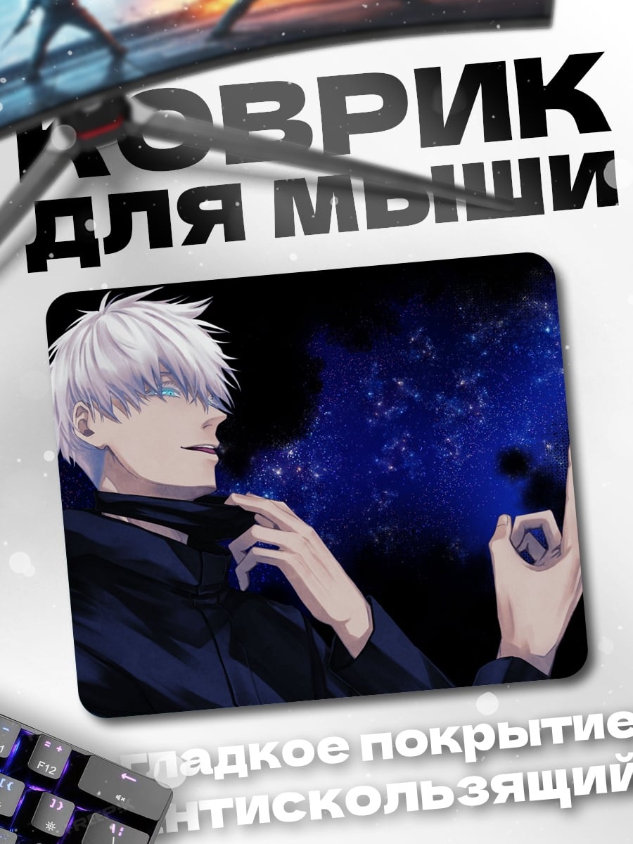 Коврик Годжо Сатору космос