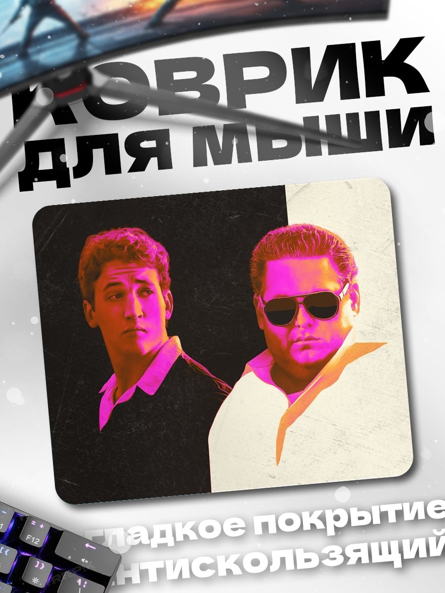 Коврик два парня контраст