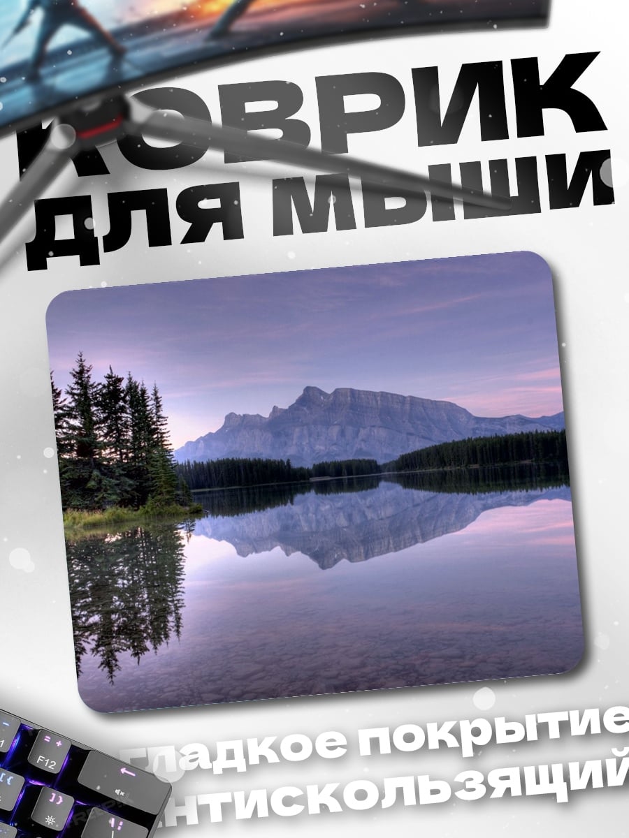 Коврик горное озеро рассвет
