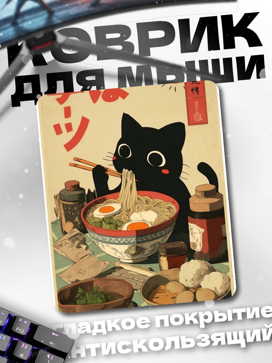 Коврик Кот ест рамен