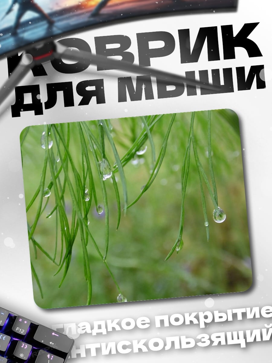 Коврик трава с росой