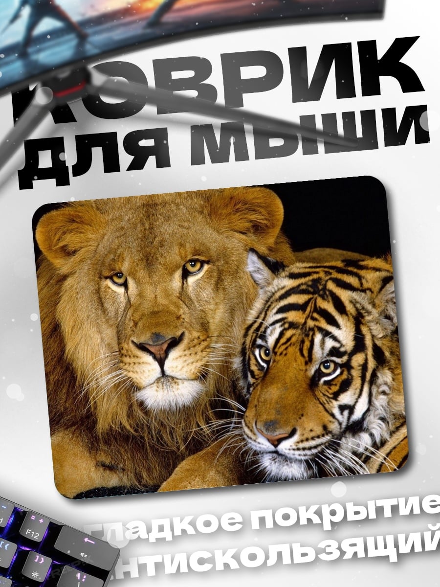 Коврик Лев и тигр