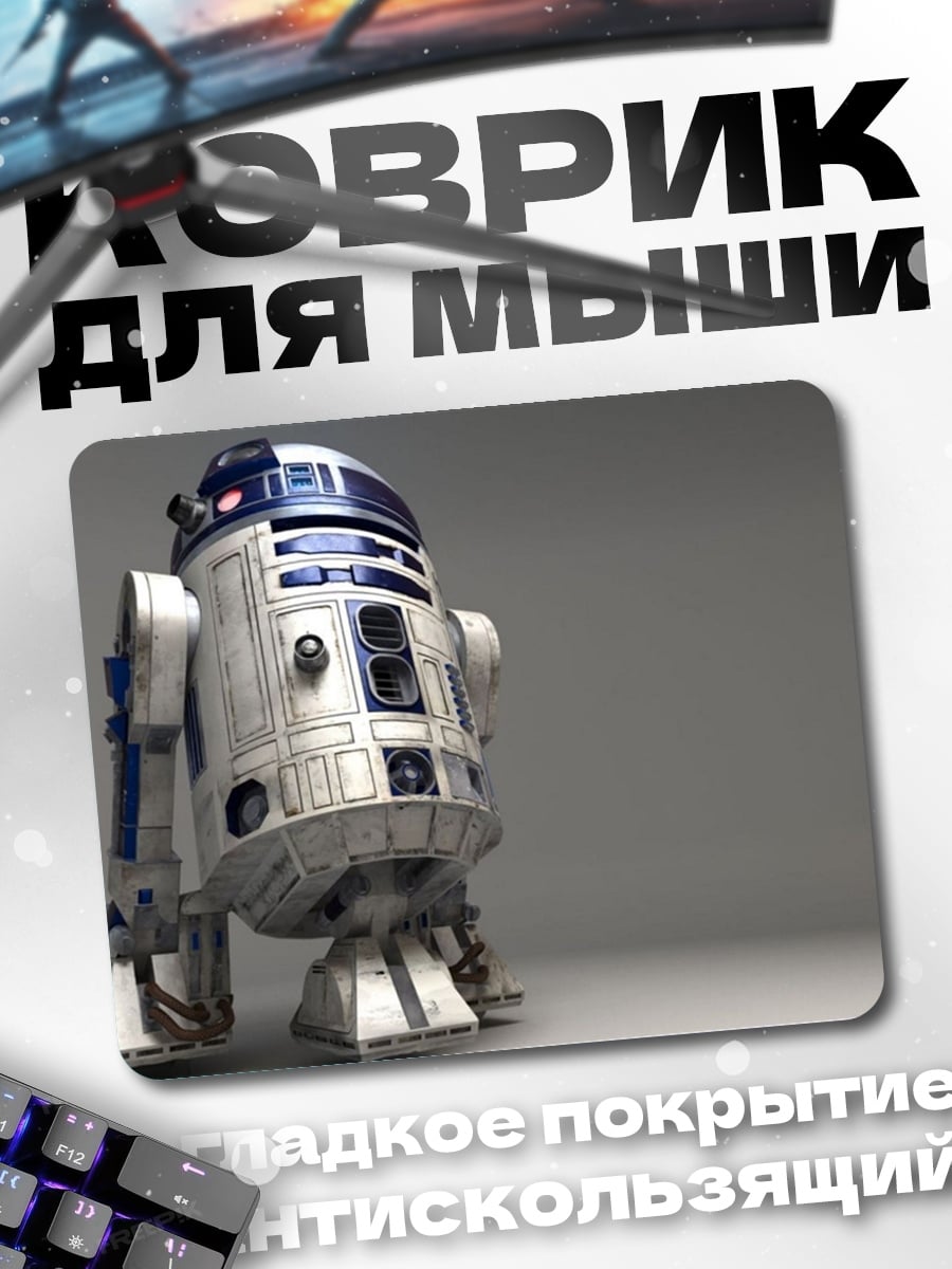 Коврик Робот R2-D2