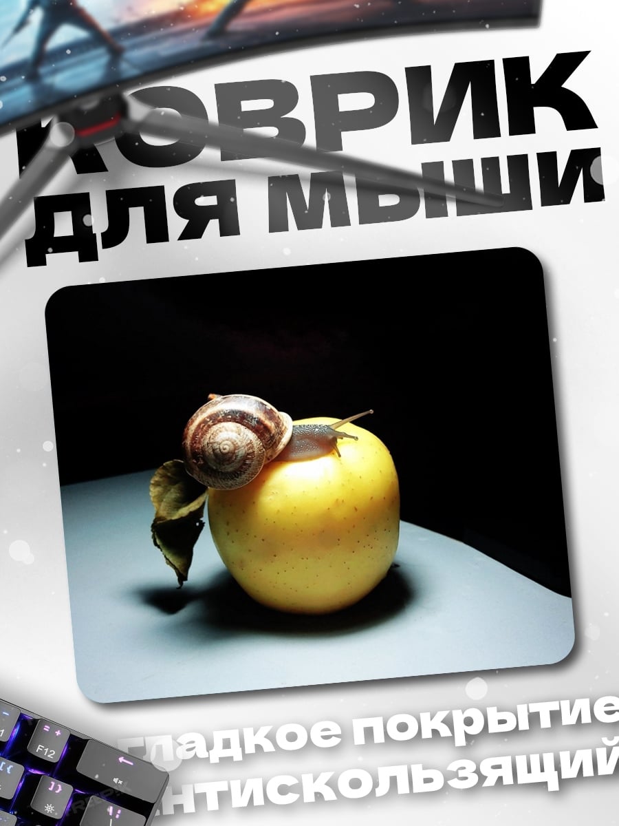 Коврик Улитка на яблоке