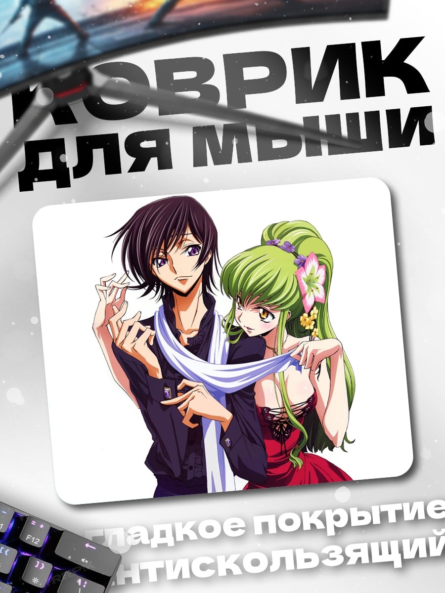 Коврик Аниме пара Лелуш С С