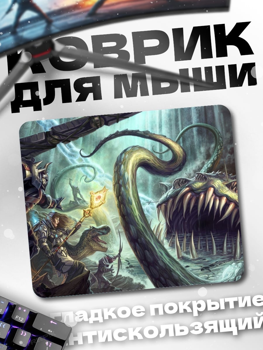 Коврик Битва с монстром