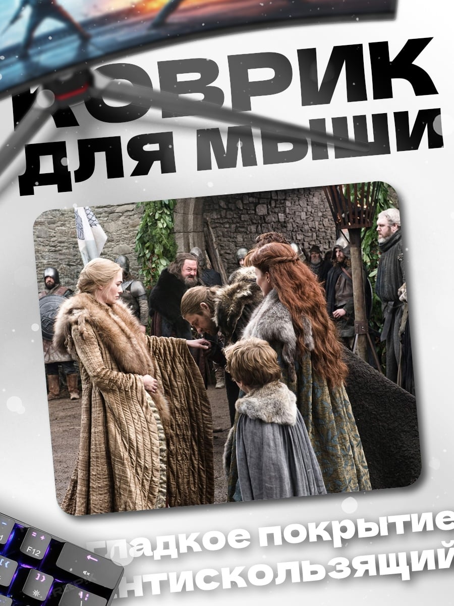 Коврик Сцена из Игры Престолов