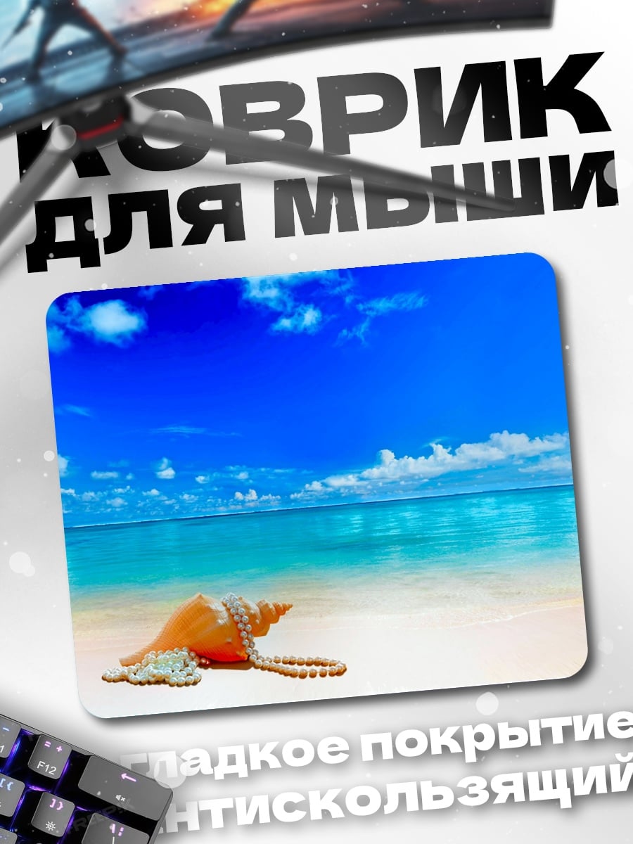 Коврик Ракушка на пляже