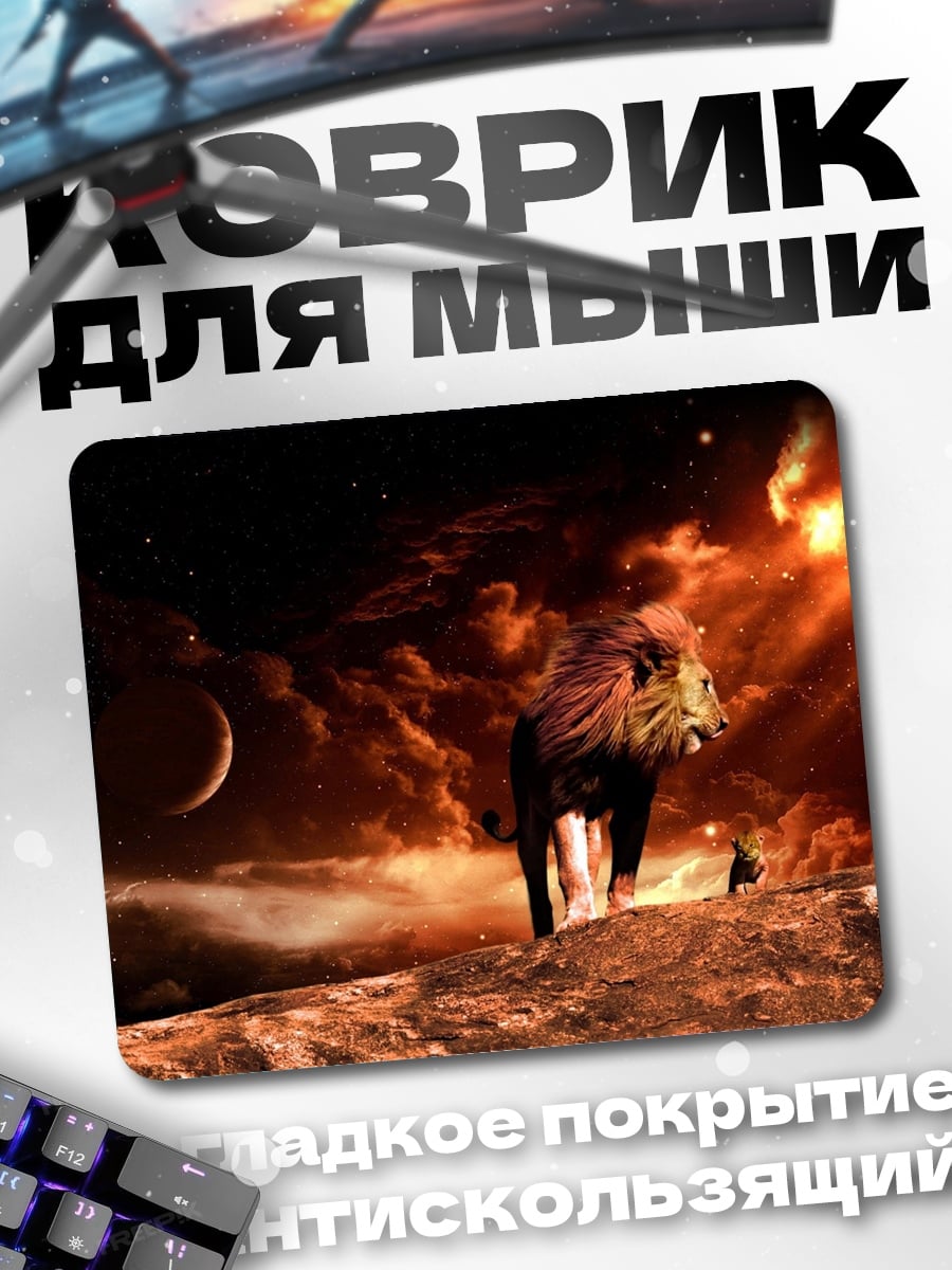 Коврик Лев в огне