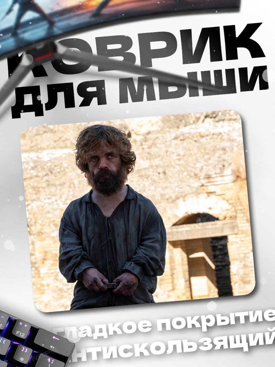 Коврик Тирион Ланнистер