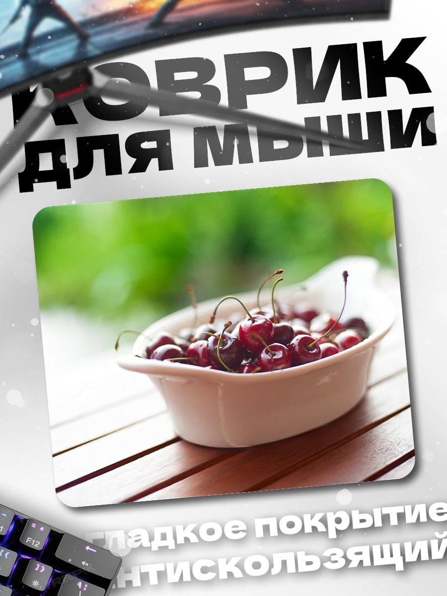 Коврик Спелая вишня в миске