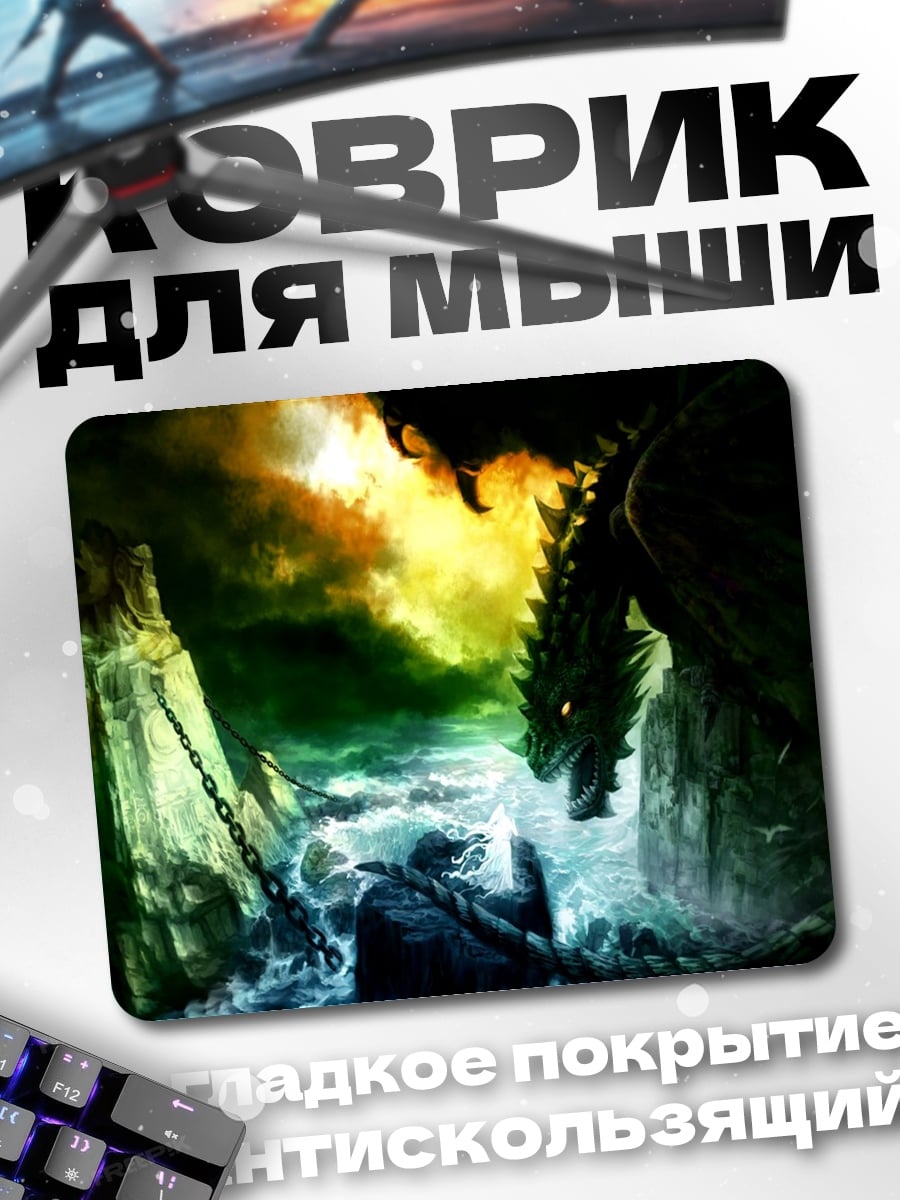 Коврик Дракон и маг