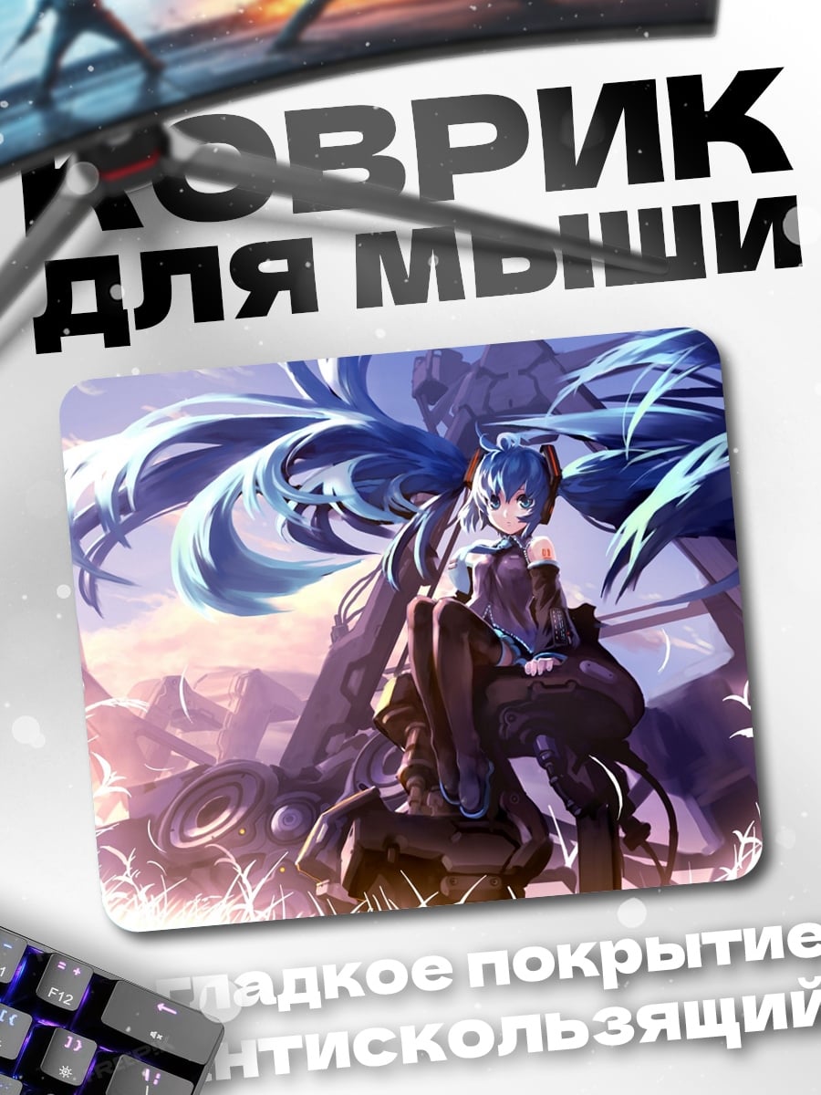 Коврик Мику в постапокалипсисе