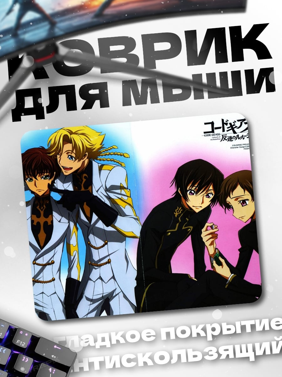 Коврик Код Гиас персонажи