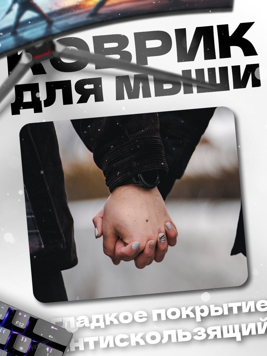 Коврик держащиеся руки зима