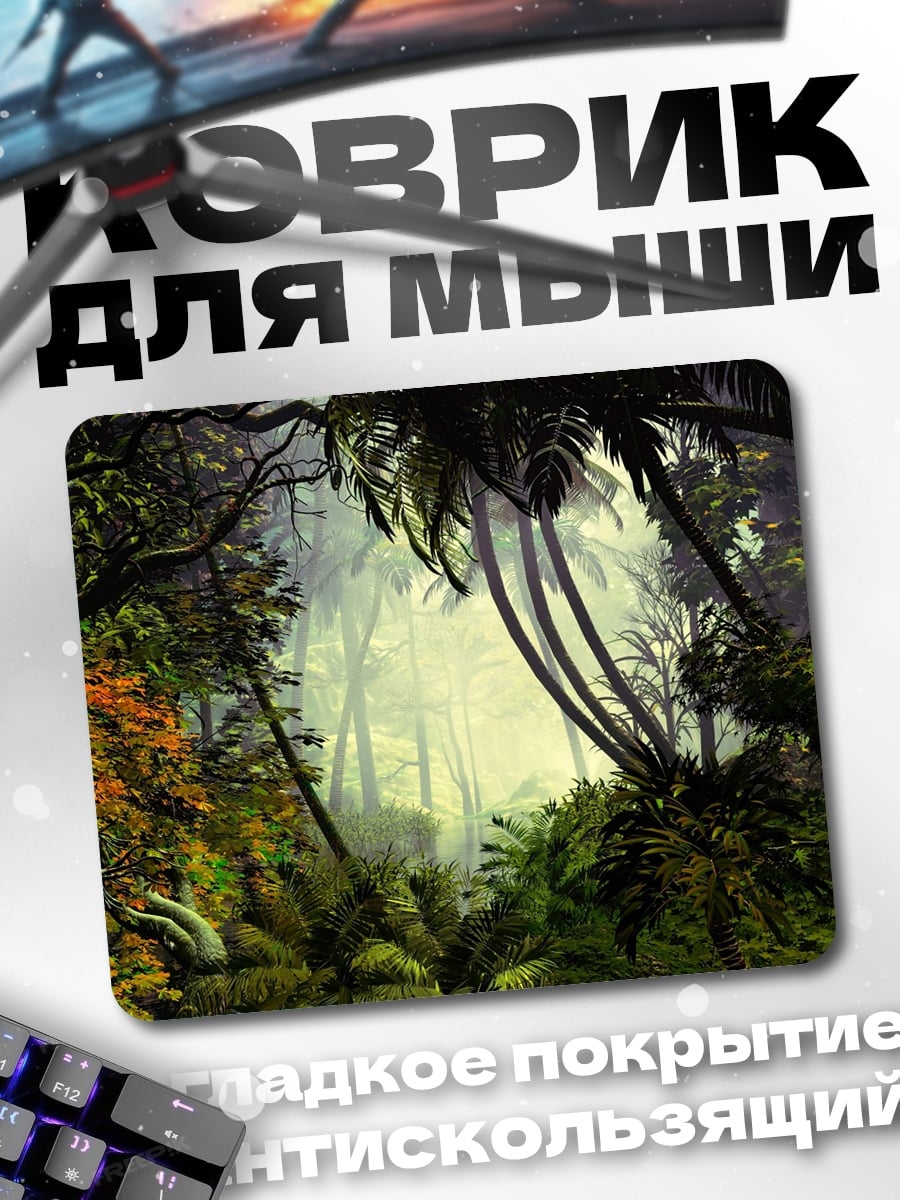 Коврик Затерянный мир