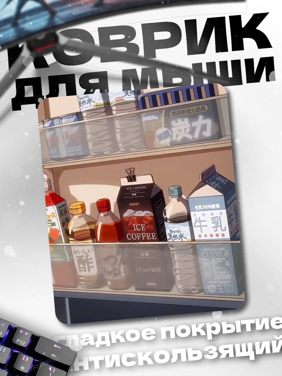 Коврик Холодильник с напитками