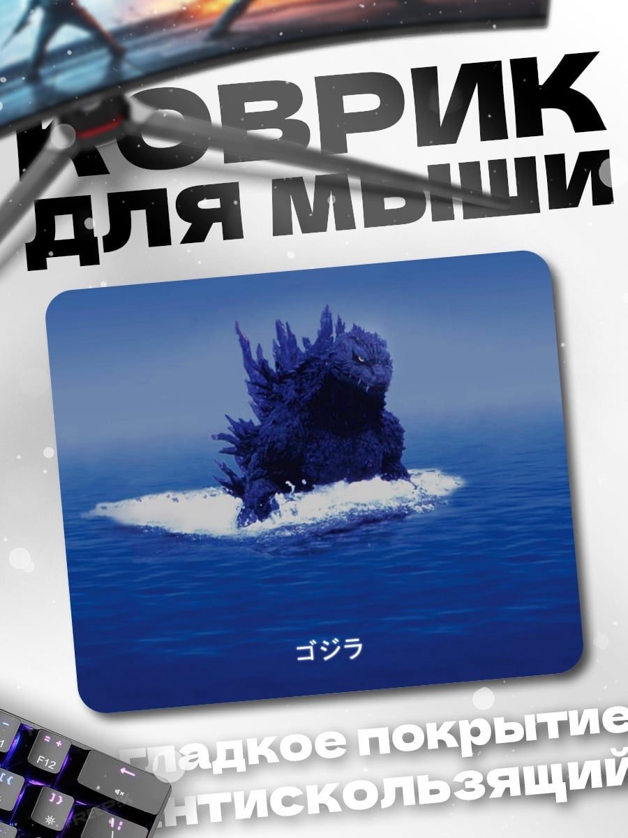 Коврик Годзилла