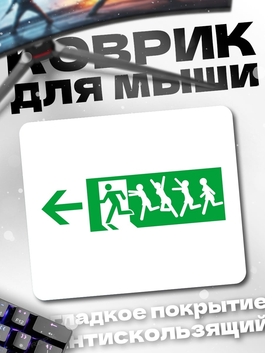 Коврик Выход